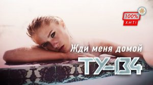 ПЕСНЯ ХИТ ШАНСОНА! ⚡ Группа ТУ-134 – Жди меня домой / ПРЕМЬЕРА 2023