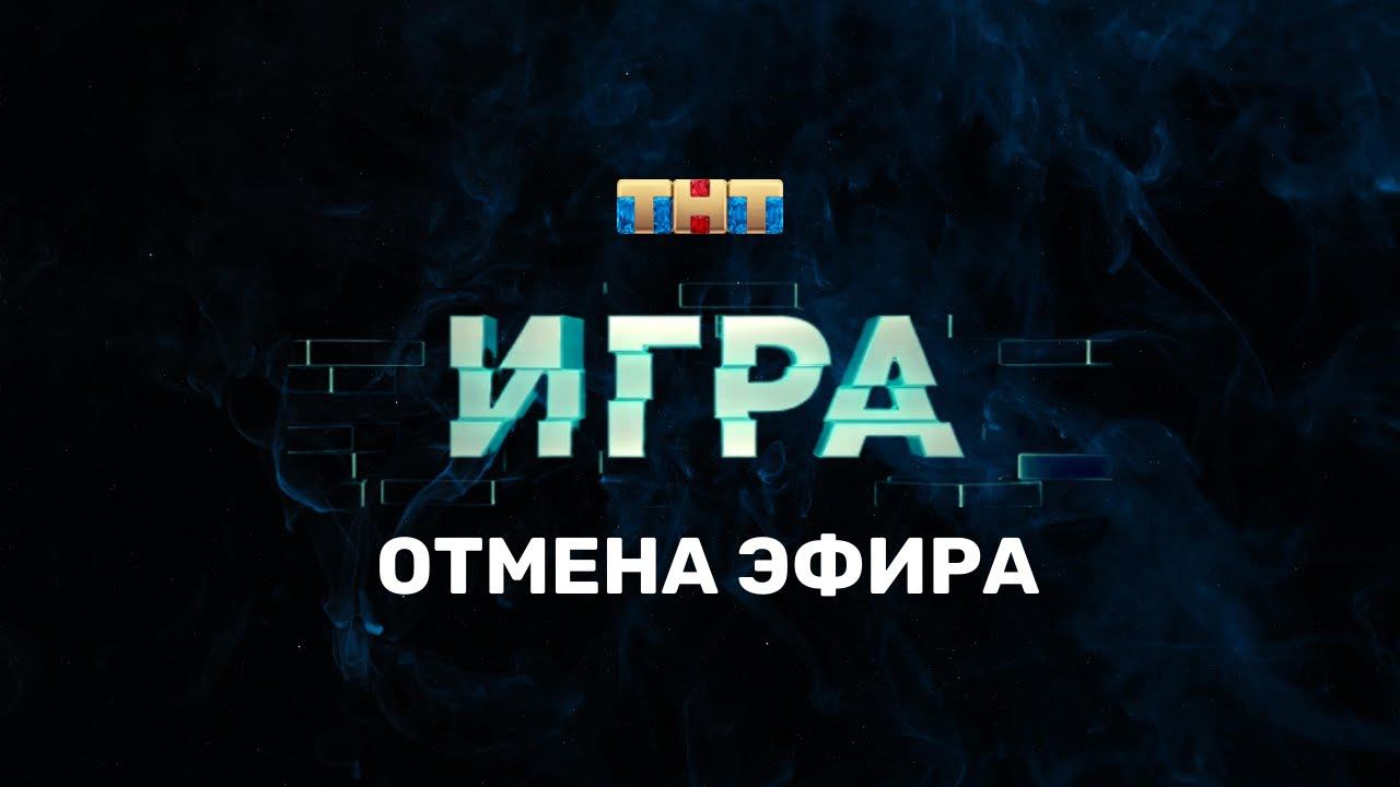 Проект игра на тнт смотреть