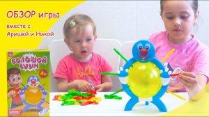 Настольная игра на везение и ловкость «Большой БУУМ» вместе с Аришей и Никой | ОБЗОР ИГРЫ