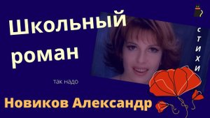 Школьный роман.  Новиков Александр.