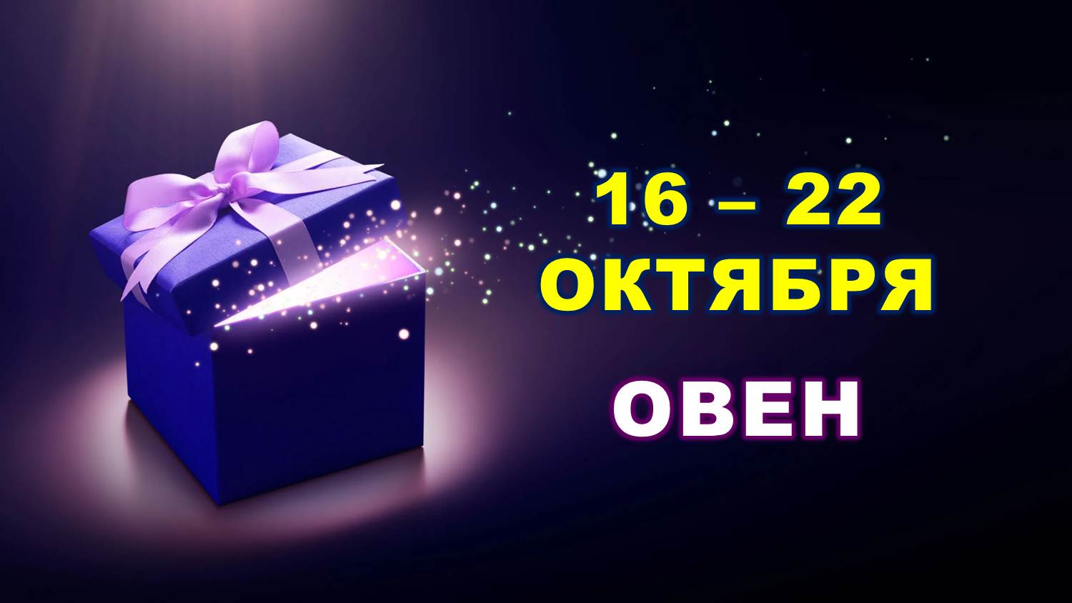 ♈ ОВЕН. ? С 16 по 22 ОКТЯБРЯ 2023 г. ✨️ Таро-прогноз ?