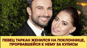 Певец Таркан женился на поклоннице, прорвавшейся к нему за кулиса. Таркан.