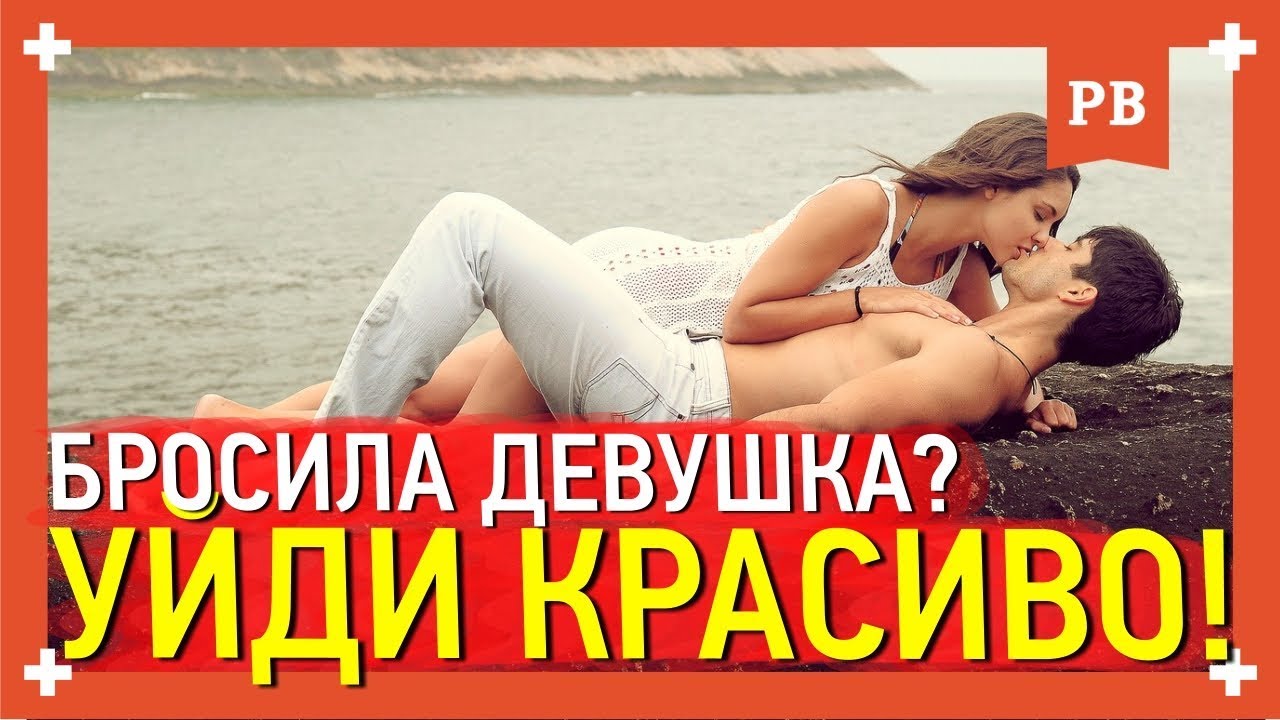 Бросила девушка. Как уйти красиво