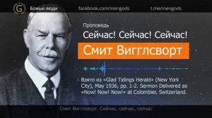Смит Вигглсворт. Сейчас