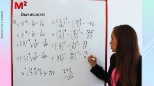 СТЕПЕНЬ С ЦЕЛЫМ ПОКАЗАТЕЛЕМ. §8 алгебра 8 класс
