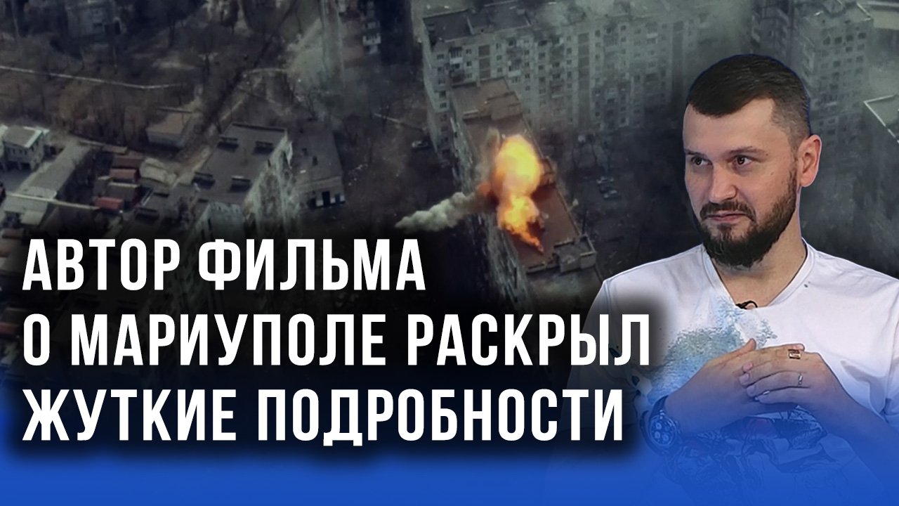"Сложнее всего было снимать детей на войне": автор фильма о Мариуполе рассказал, как это было