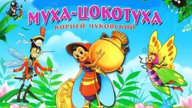 .Писатель Корней Чуковский, Муха Цокотуха мультик в картинках. №1907 МД ...
