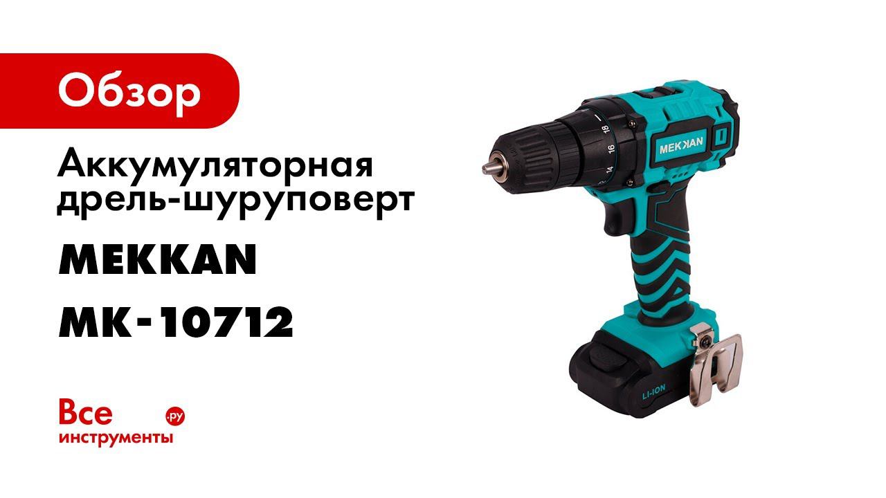 Аккумуляторные дрели шуруповерты Mekkan  Обзор с разбором