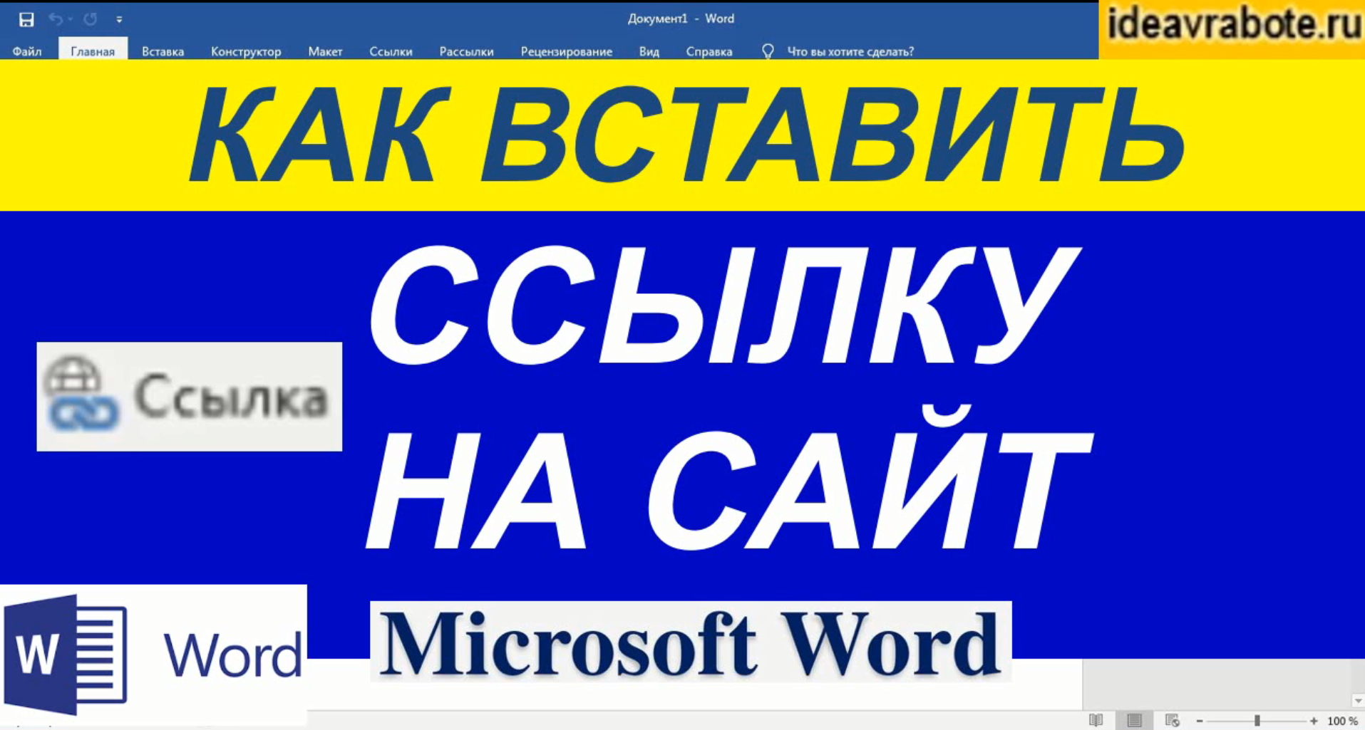 Как Вставить Ссылку в Ворде на Сайт смотреть онлайн