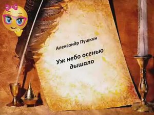 Учим стихи. Уж небо осенью дышало. Александр Пушкин.