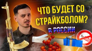 ЧТО БУДЕТ СО СТРАЙКБОЛОМ В РОССИИ? А ЕСЛИ YOUTUBE ЗАБЛОКИРУЮТ?