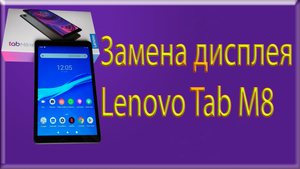 Замена дисплея Lenovo Tab M8 HD