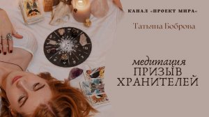 Медитация "Призыв хранителей"