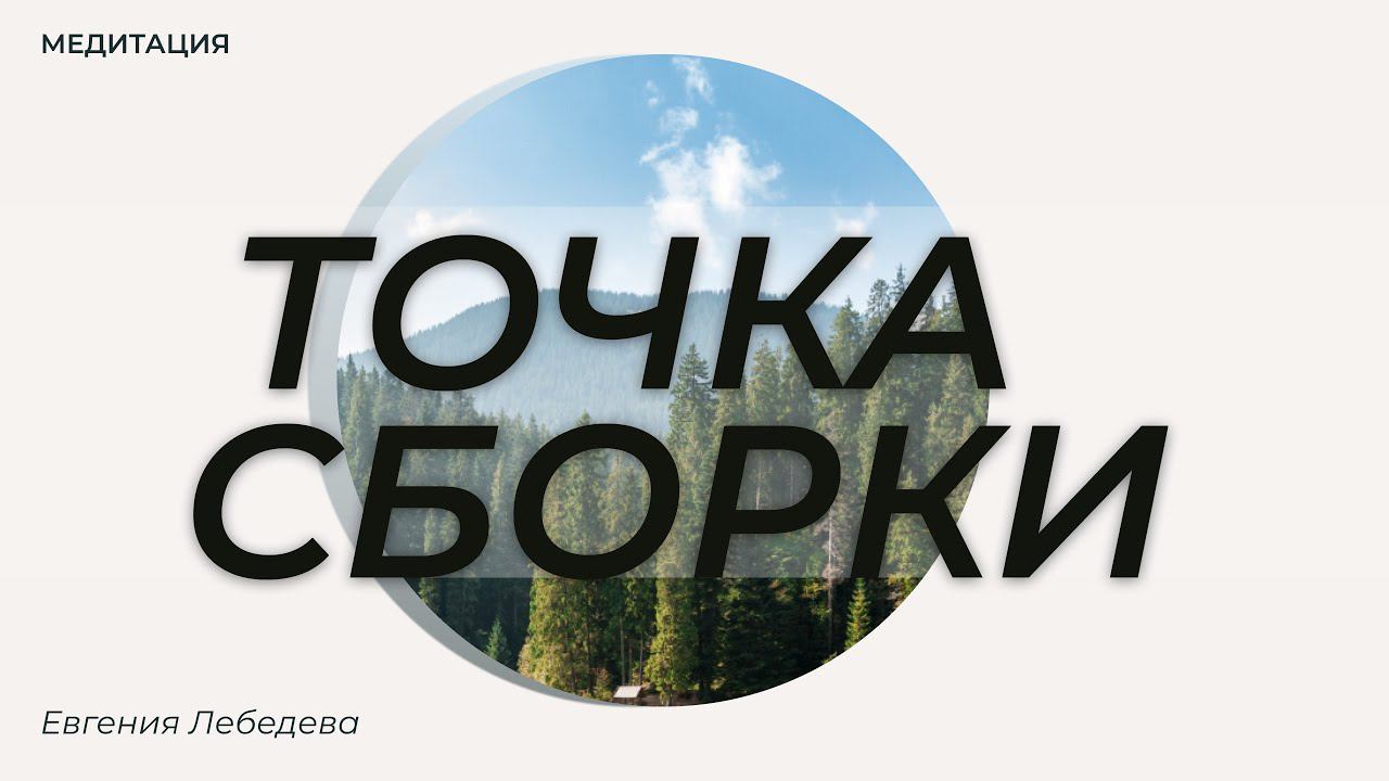 Медитация РАССЛАБЛЕНИЕ. Точка сборки