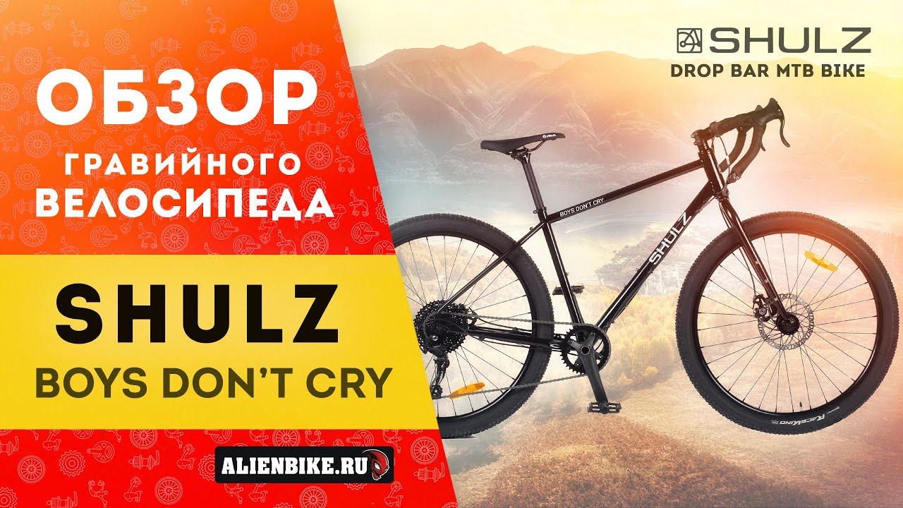 Гравийный велосипед SHULZ Boys Don't Cry 27,5 (2020) | Drop bar MTB bike