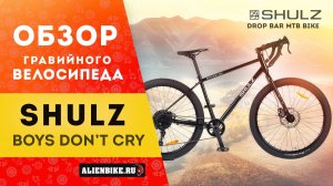 Гравийный велосипед SHULZ Boys Don't Cry 27,5 (2020) | Drop bar MTB bike