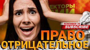 ОТРИЦАТЕЛЬНОЕ ПРАВО #коллекторы #долг #право