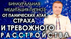 Бинауральная медитация-гипноз от панических атак, страха, тревожного расстройства и ВСД?