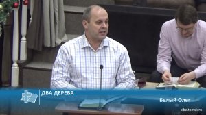 Белый Олег - Два дерева (Проповедь)