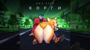 Корги