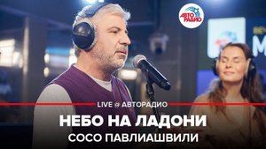 ️ Сосо Павлиашвили - Небо На Ладони (LIVE @ Авторадио)