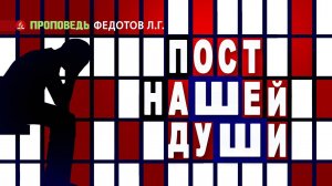 Пост нашей души. Проповедь - Федотов Л.Г.