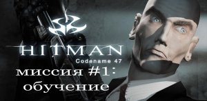 Hitman: codename 47 - прохождение на русском № 1 (обучение) (без комментариев)
