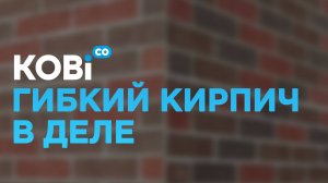 Как гибкий кирпич преобразил этот дом.