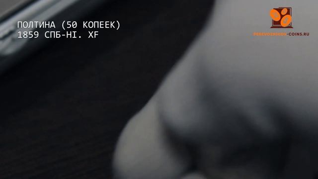 ОБЗОР - ПОЛТИНА (50 КОПЕЕК) 1859 СПБ-НI смотреть онлайн