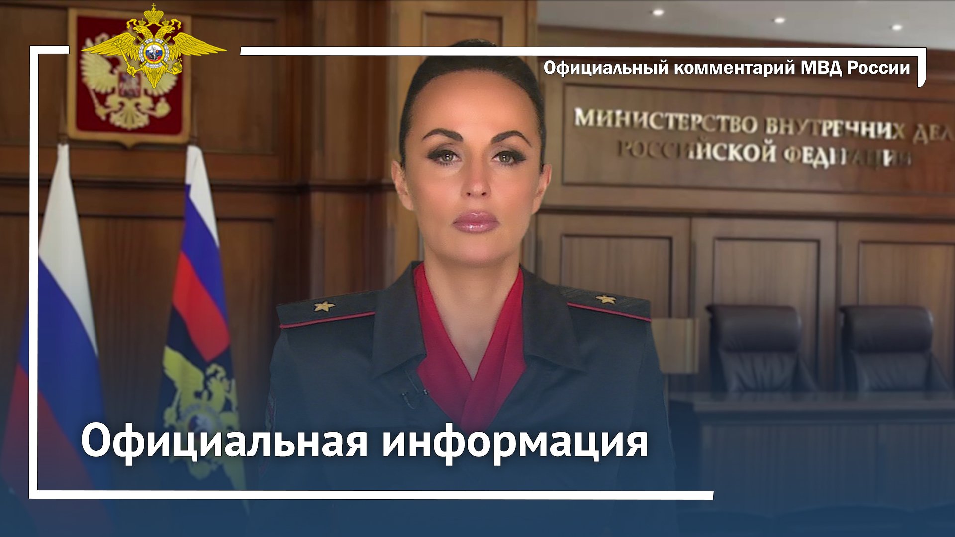 Официальная информация