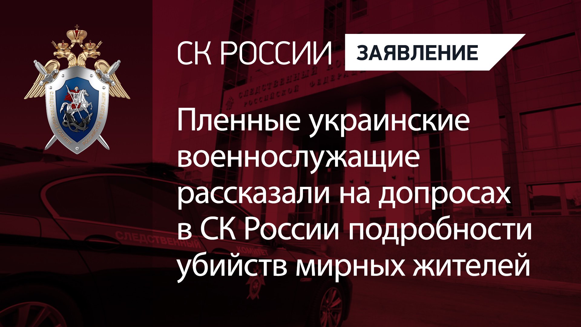 Пленные украинские военнослужащие рассказали на допросах в СКР подробности убийств мирных жителей