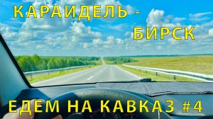 На Кавказ #4 (2023) Башкирия снова Удивила. Дорожное разочарование. Караидель, Бирск и Чекмагуш