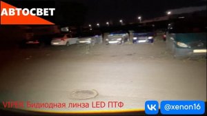 VIPER Бидиодная линза LED ПТФ