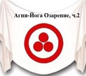 2.2.Агни Йога. книга вторая, Листы Сада Мории, Озарение, ч. 2 Видеокнига,аудиокнига.mp4