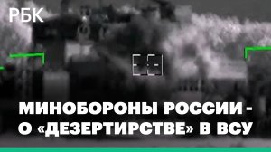 Минобороны России сообщило о «значительных потерях» ВСУ