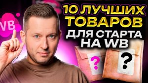 ЭТИ странные товары ПРИНОСЯТ миллионы! : Прибыльные НИШИ Вайлдберриз