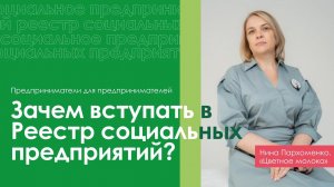 Зачем вступать в Реестр социальных предприятий?