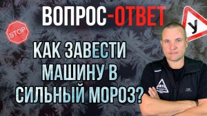 Как запустить двигатель автомобиля в сильный мороз?