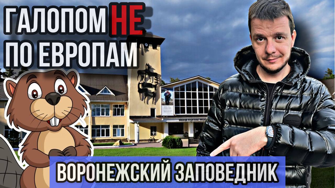 Галопом НЕ по Европам - Воронежский заповедник