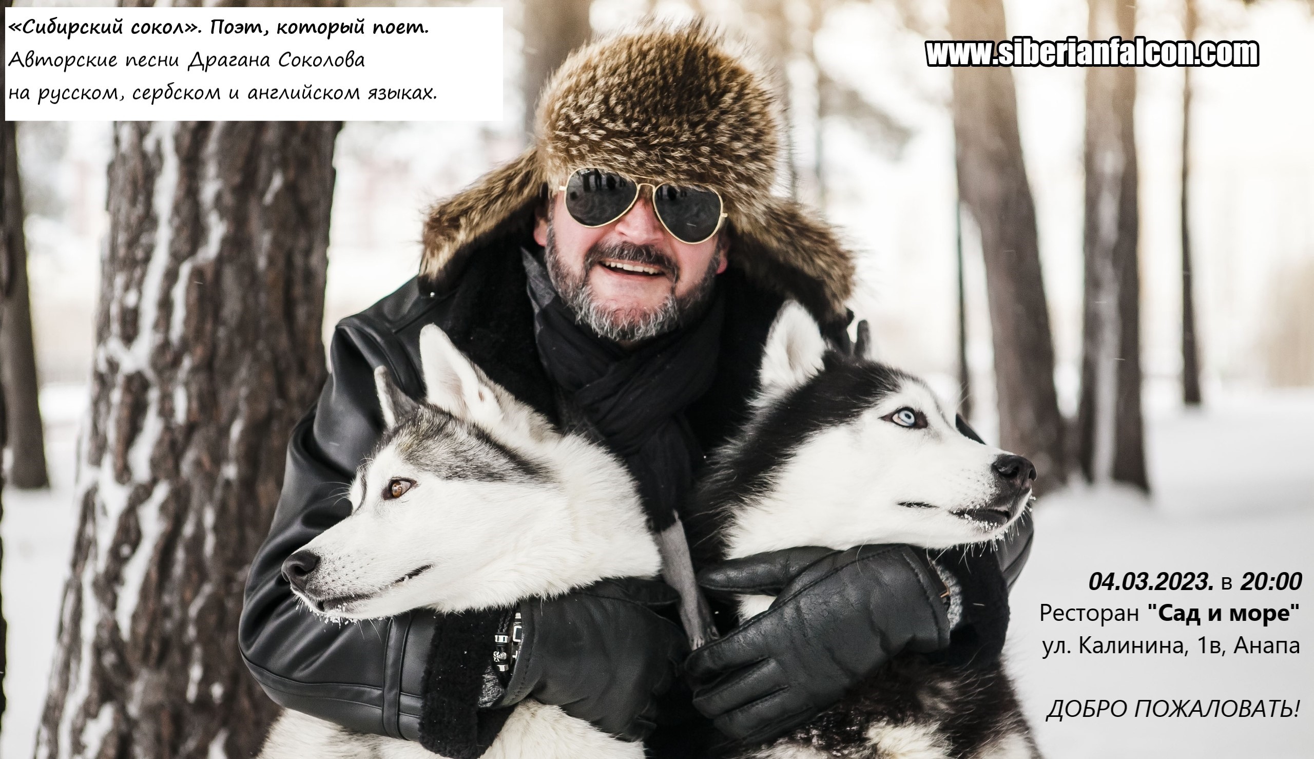 «Сибирский сокол». Поэт, который поет. Анапа, 04.03.2023. в 20:00. ДОБРО ПОЖАЛОВАТЬ!
