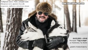 «Сибирский сокол». Поэт, который поет. Анапа, 04.03.2023. в 20:00. ДОБРО ПОЖАЛОВАТЬ!