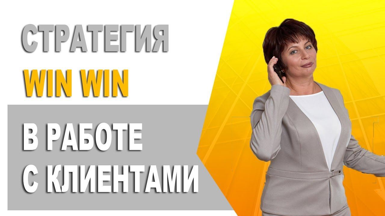 Поиск и привлечение клиентов в бизнес. Подход Win-Win. Как найти клиентов в Интернете , идеальных.