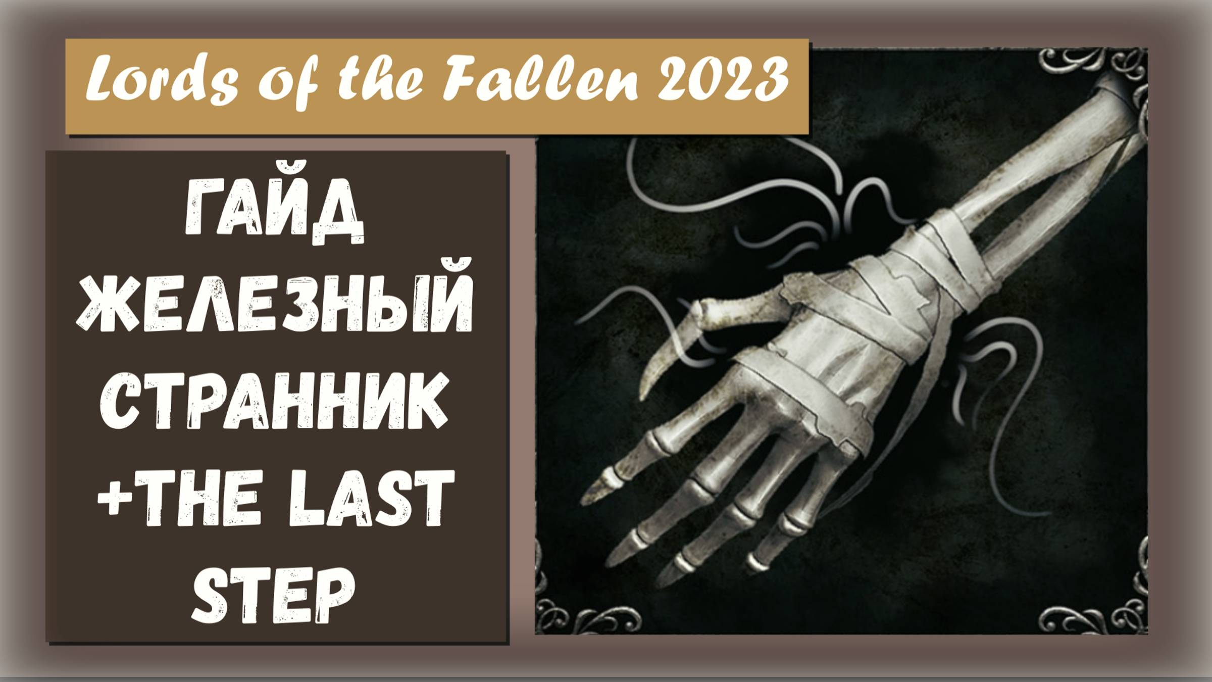 Lords of the Fallen 2023. Гайд по квесту Железного Путника трофей "The Last Step"