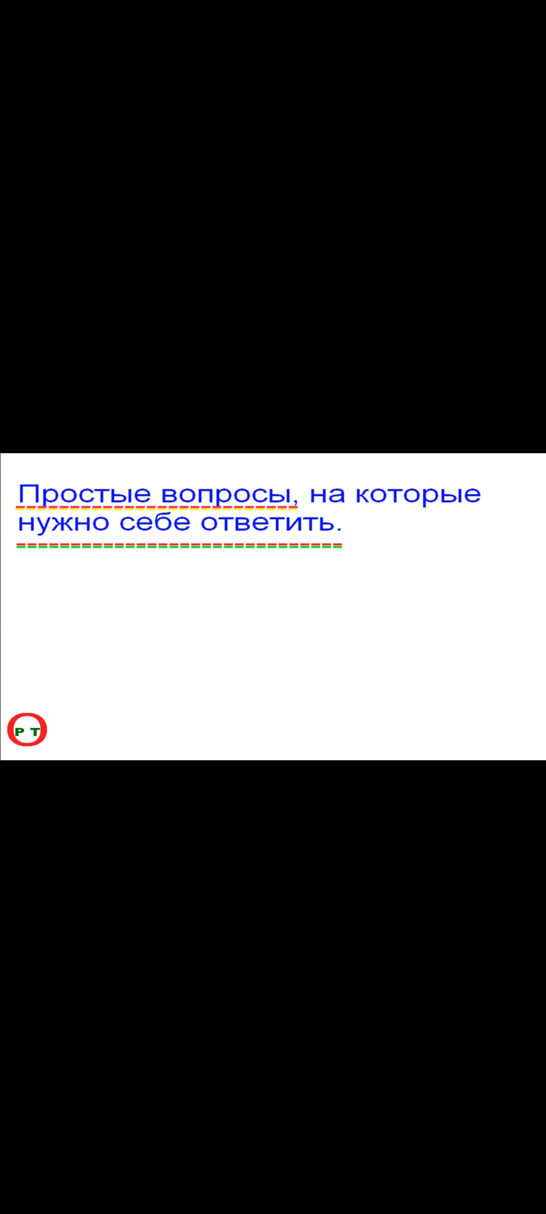 Простые вопросы. Видео 287.