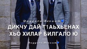 Дала декъал войл хьо?