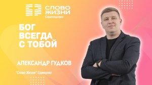 Александр Гудков: Бог всегда с тобой / 17.12.23 / Церковь «Слово жизни» Одинцово