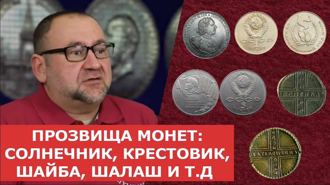 ✦ ПРОЗВИЩА МОНЕТ_ СОЛНЕЧНИК, КРЕСТОВИК, ШАЙБА, ШАЛАШ ✦ Нумизматика