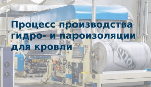 Гидро- и париозоляция для кровли. Этапы производства.