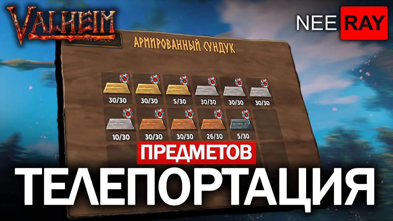 Valheim ТЕЛЕПОРТАЦИЯ МЕДИ,ОЛОВА, И ДР. РЕСУРСОВ