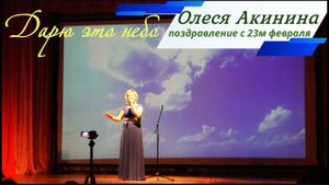 "Дарю это небо" -  О. Акинина -   концерт к 23му февраля   Сорум 2019